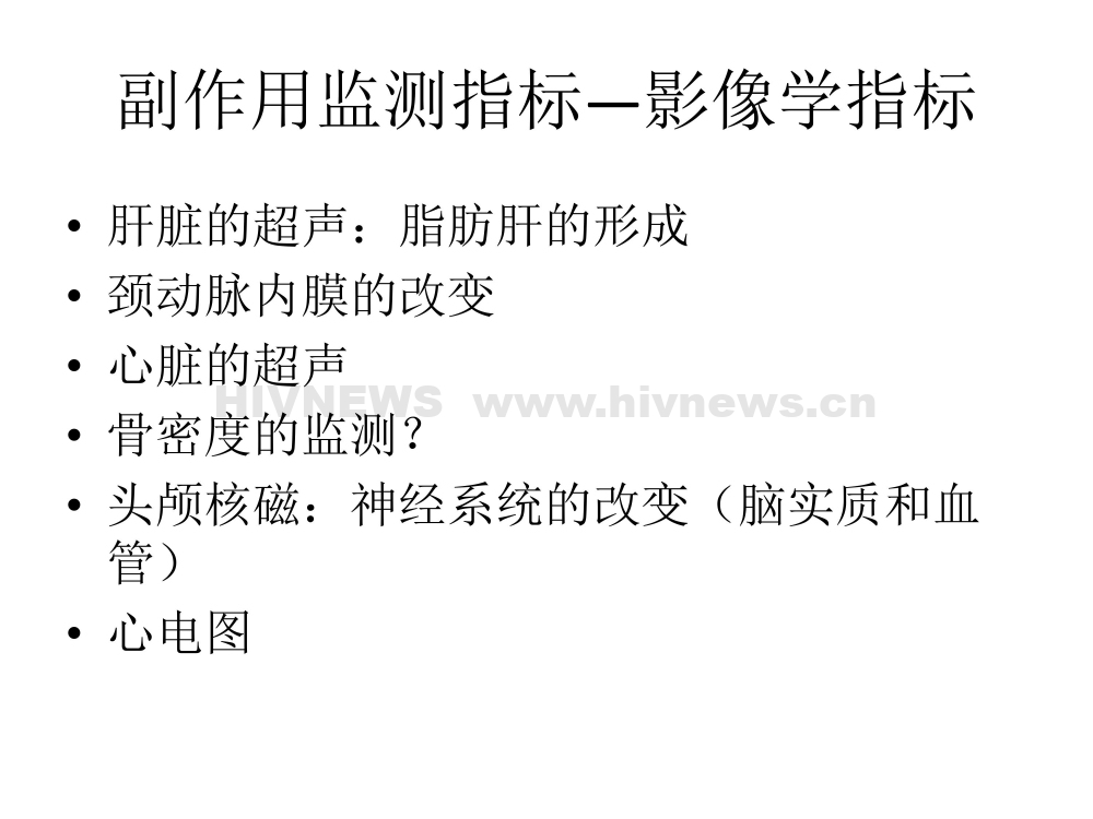 HIV/AIDS抗病毒治疗过程中的副作用监测和处理