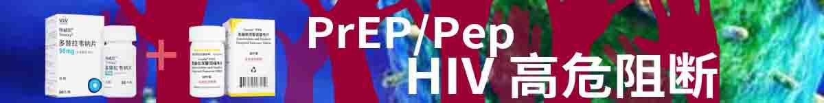 HIV阻断